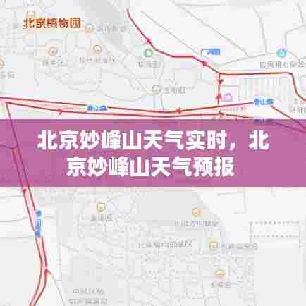 北京妙峰山天气实时,北京妙峰山天气预报