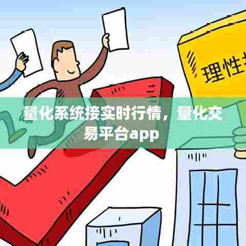 量化系统接实时行情,量化交易平台app