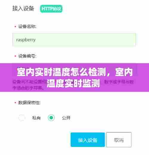 室内实时温度怎么检测,室内温度实时监测