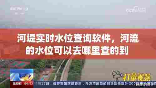 河堤实时水位查询软件,河流的水位可以去哪里查的到