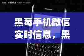 黑莓手机微信实时信息,黑莓q30微信