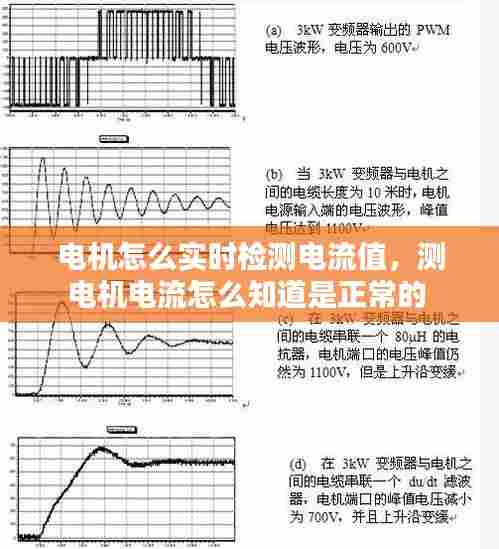 电机怎么实时检测电流值，测电机电流怎么知道是正常的 