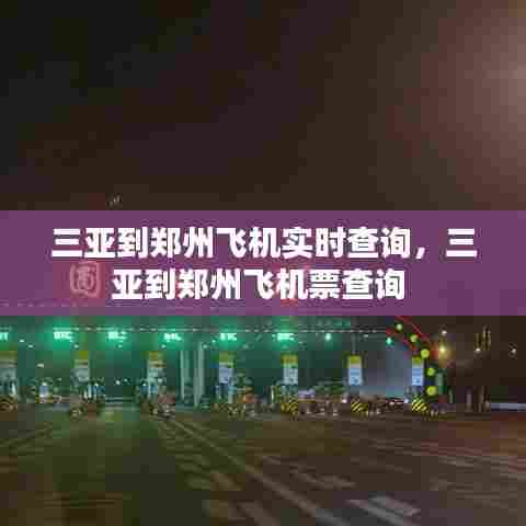三亚到郑州飞机实时查询,三亚到郑州飞机票查询