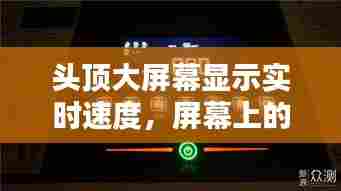 头顶大屏幕显示实时速度，屏幕上的时速 