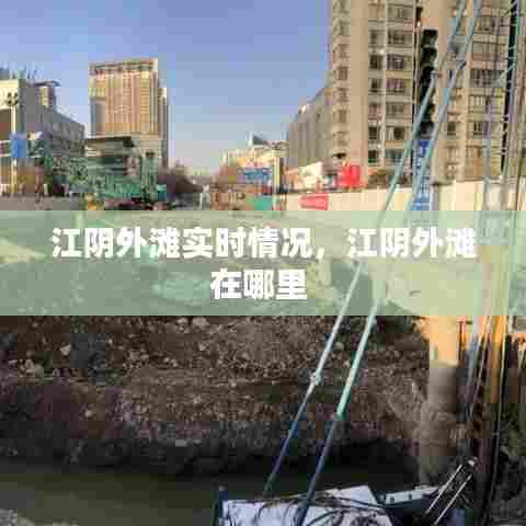江阴外滩实时情况,江阴外滩在哪里
