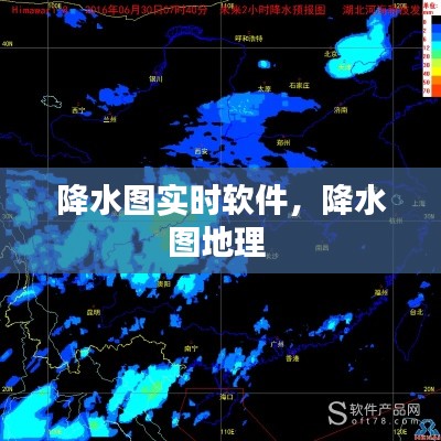 降水图实时软件,降水图地理