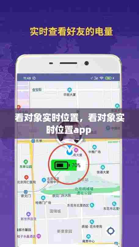 看对象实时位置，看对象实时位置app 