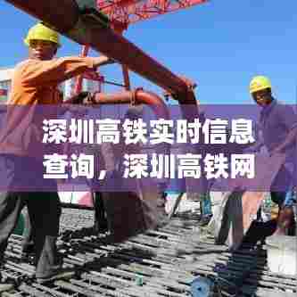 深圳高铁实时信息查询,深圳高铁网