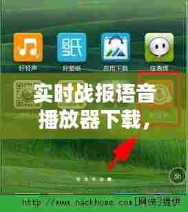 实时战报语音播放器下载,实时战报语音播放器下载