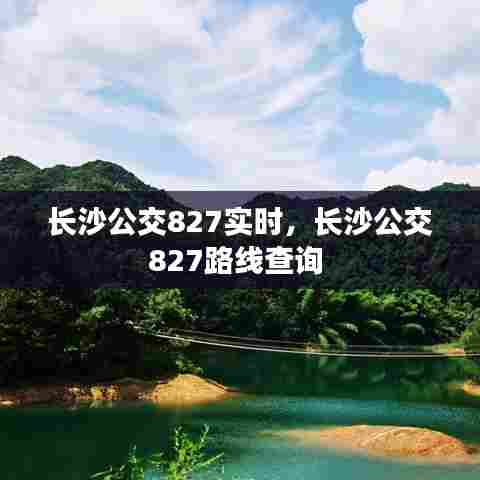 长沙公交827实时,长沙公交827路线查询
