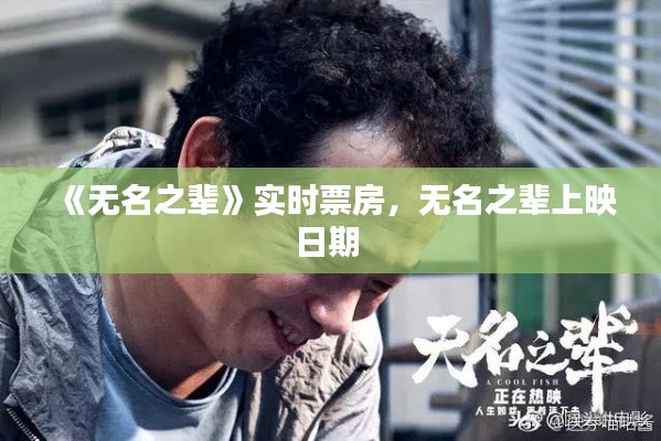 《无名之辈》实时票房,无名之辈上映日期