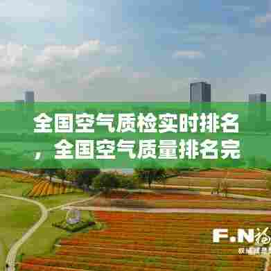 全国空气质检实时排名，全国空气质量排名完整 