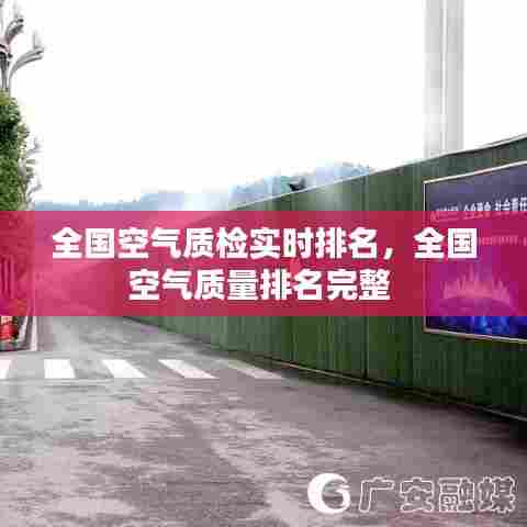 全国空气质检实时排名,全国空气质量排名完整