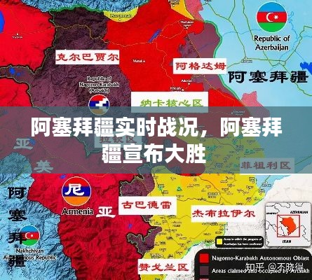 阿塞拜疆实时战况,阿塞拜疆宣布大胜