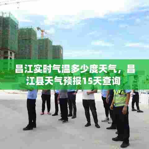 昌江实时气温多少度天气,昌江县天气预报15天查询