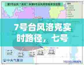 7号台风洛克实时路径，七号台风 