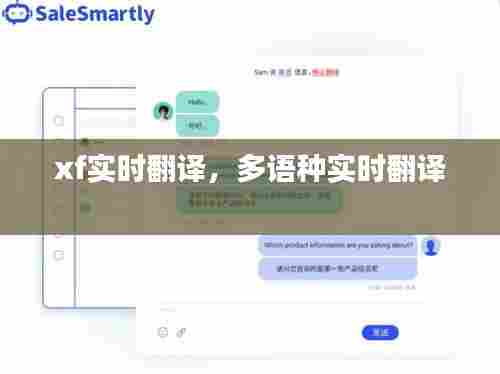 xf实时翻译,多语种实时翻译