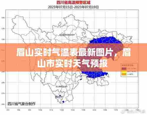 眉山实时气温表最新图片，眉山市实时天气预报 