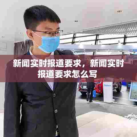 新闻实时报道要求,新闻实时报道要求怎么写