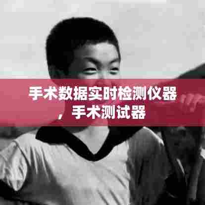 手术数据实时检测仪器,手术测试器