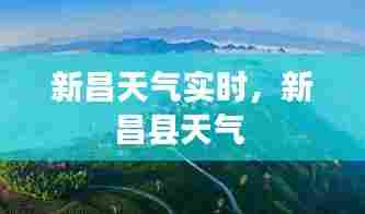新昌天气实时，新昌县天气 