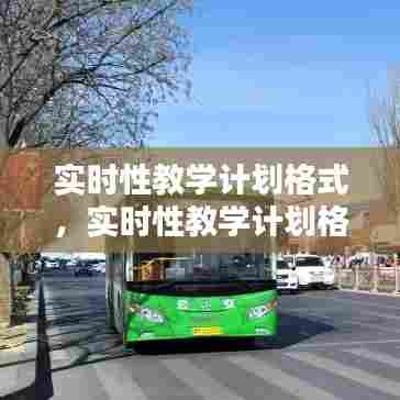 实时性教学计划格式，实时性教学计划格式是什么 