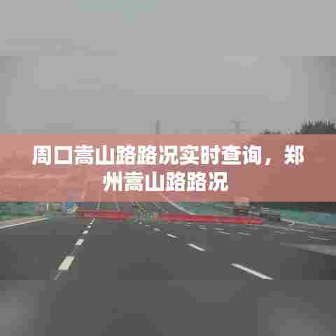 周口嵩山路路况实时查询，郑州嵩山路路况 