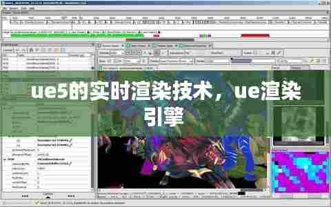 ue5的实时渲染技术,ue渲染引擎