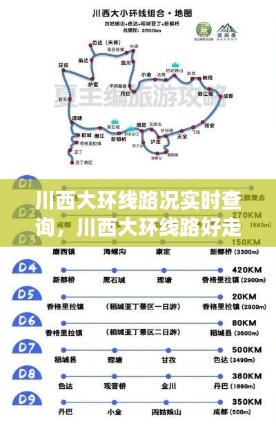 川西大环线路况实时查询,川西大环线路好走吗