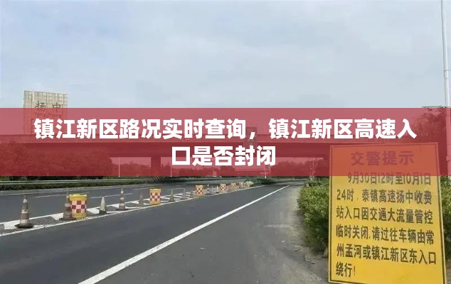 镇江新区路况实时查询,镇江新区高速入口是否封闭