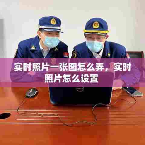 实时照片一张图怎么弄,实时照片怎么设置