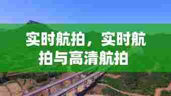 实时航拍,实时航拍与高清航拍
