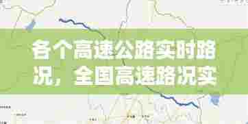 各个高速公路实时路况,全国高速路况实时查询:高速路况查询