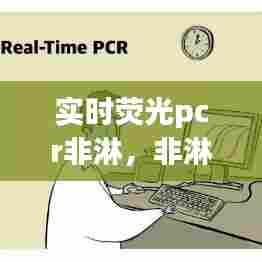 实时荧光pcr非淋,非淋荧光定量pcr的检测