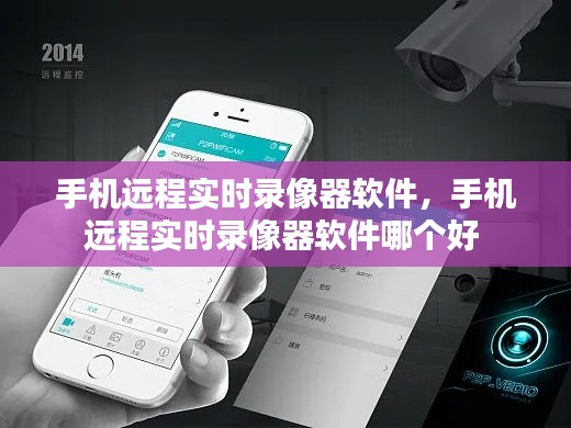 手机远程实时录像器软件,手机远程实时录像器软件哪个好