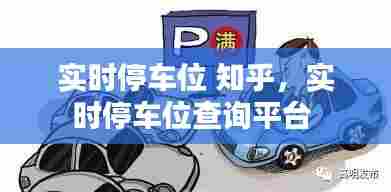 实时停车位 知乎,实时停车位查询平台