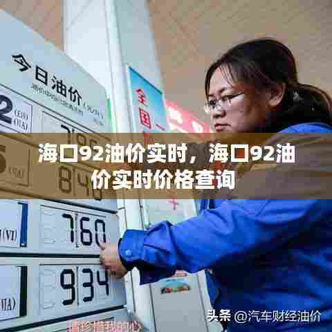 海口92油价实时,海口92油价实时价格查询