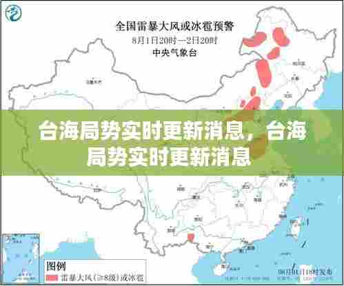 台海局势实时更新消息,台海局势实时更新消息