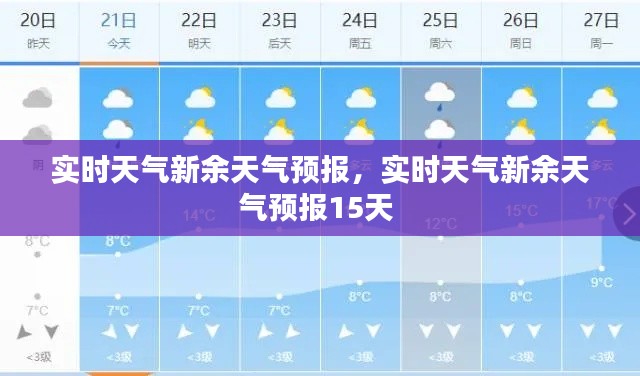 实时天气新余天气预报，实时天气新余天气预报15天 