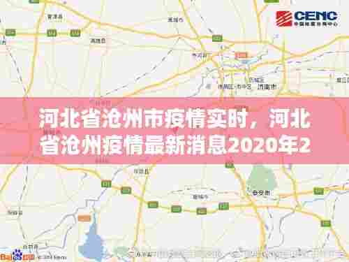河北省沧州市疫情实时,河北省沧州疫情最新消息2020年2月8号