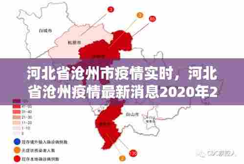 河北省沧州市疫情实时,河北省沧州疫情最新消息2020年2月8号