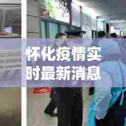 怀化疫情实时最新消息,怀化疫情最新情况