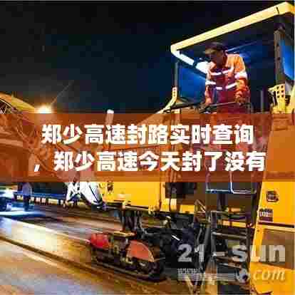 郑少高速封路实时查询，郑少高速今天封了没有 