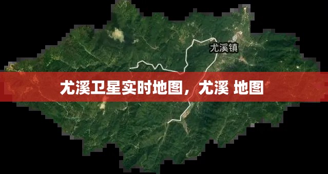 尤溪卫星实时地图,尤溪 地图