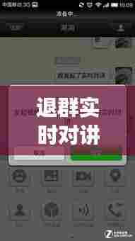 退群实时对讲能关闭吗,退群实时对讲能关闭吗怎么设置