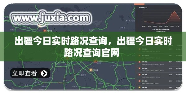 出疆今日实时路况查询,出疆今日实时路况查询官网