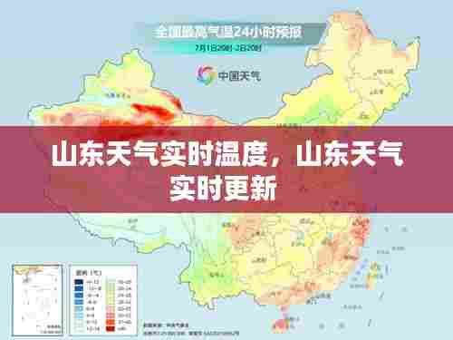 山东天气实时温度,山东天气实时更新