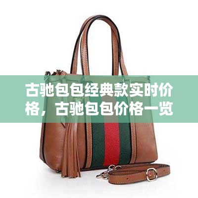 古驰包包经典款实时价格，古驰包包价格一览表 