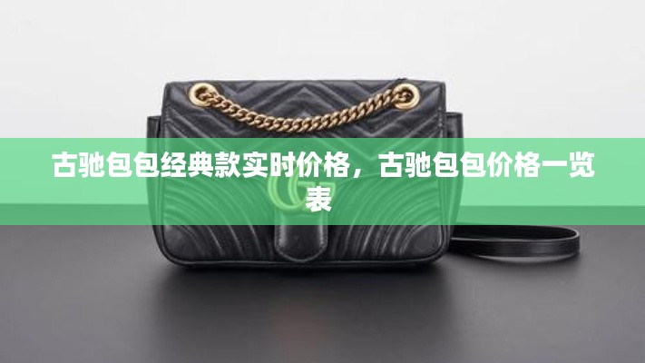 古驰包包经典款实时价格,古驰包包价格一览表