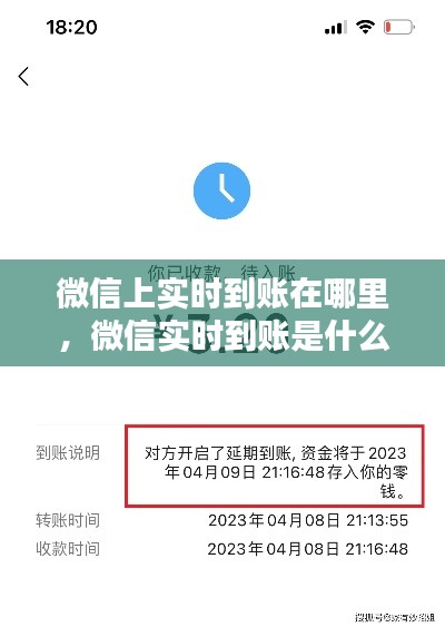 微信上实时到账在哪里,微信实时到账是什么
